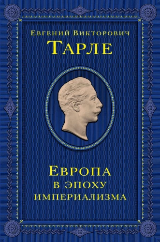 Europa w epoce imperializmu. Tom 5
