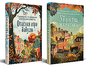 Cozy Detectives. Set of 2 books (Murders and Cupcakes. Grandma's Dangerous Game)