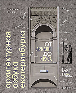 Architectural Alphabet of Yekaterinburg. From Arcade to Tier