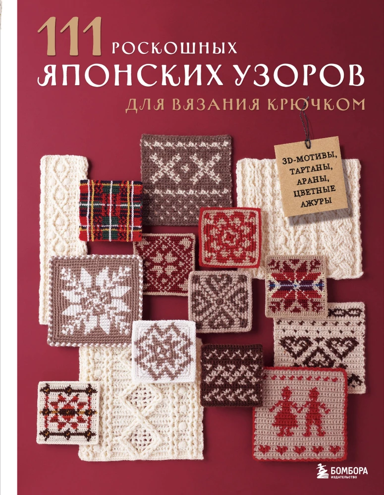 111 luxurious Japanese patterns for crochet. 3D motifs, tartans, aran stitches, colorful lace