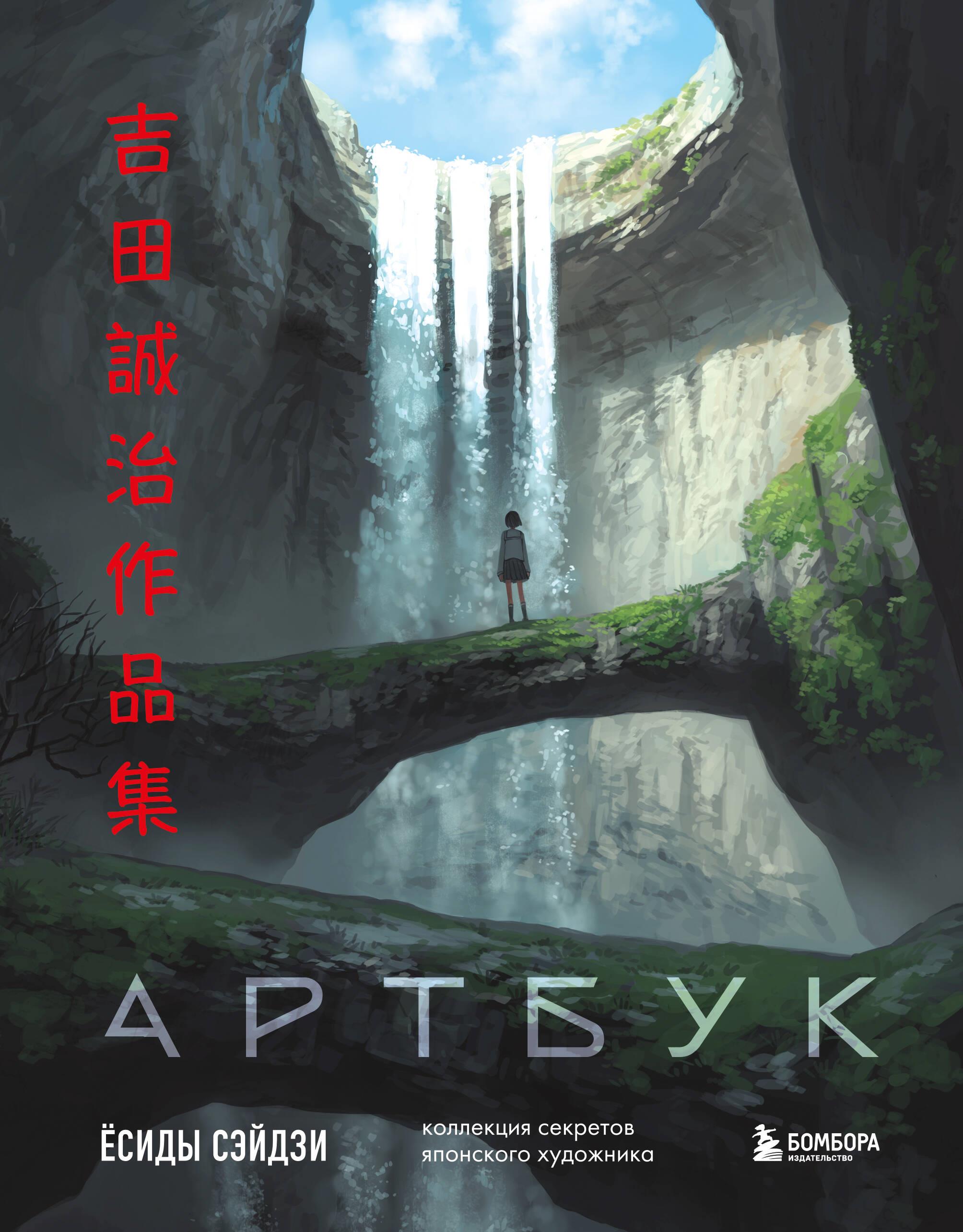 Yoshida Seidzi Artbook. Jaapani kunstniku saladuste kogu