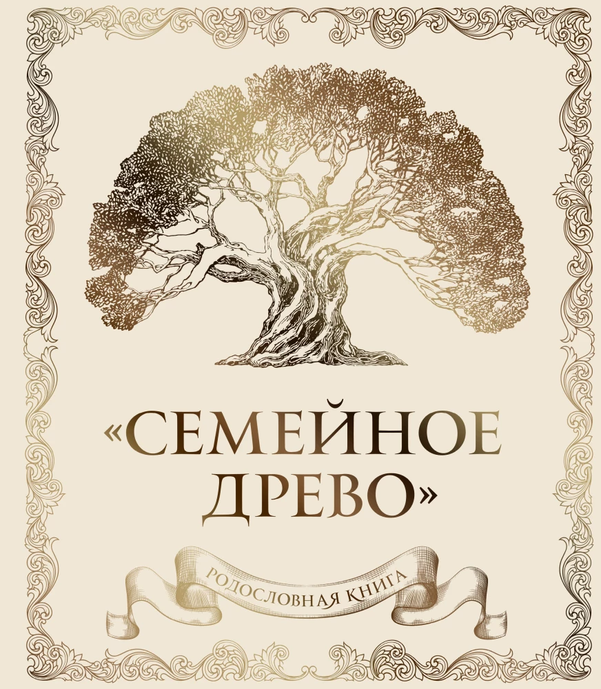 Семейное древо