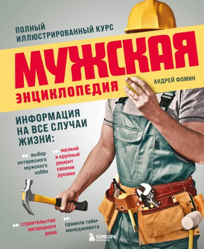 Men's Encyclopedia. Complete Illustrated Course