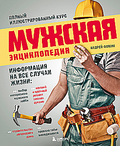 Men's Encyclopedia. Complete Illustrated Course