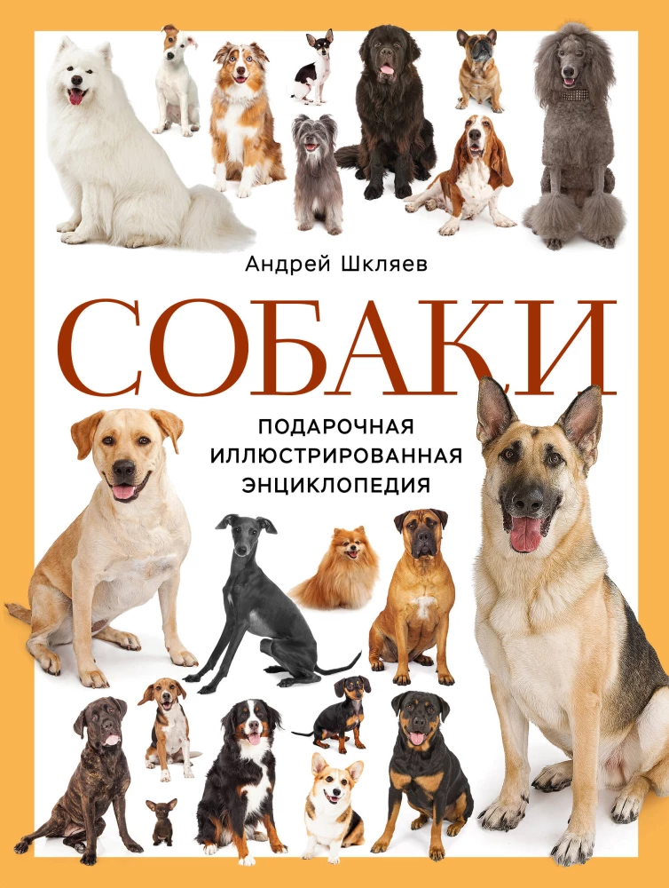 Dogs. Gift Illustrated Encyclopedia