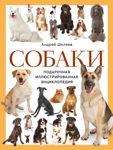 Dogs. Gift Illustrated Encyclopedia