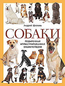 Dogs. Gift Illustrated Encyclopedia