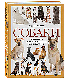 Dogs. Gift Illustrated Encyclopedia