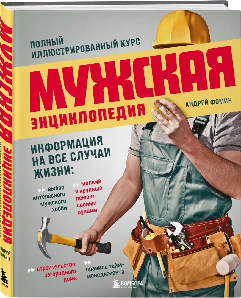 Men's Encyclopedia. Complete Illustrated Course