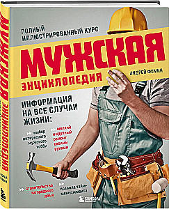 Men's Encyclopedia. Complete Illustrated Course