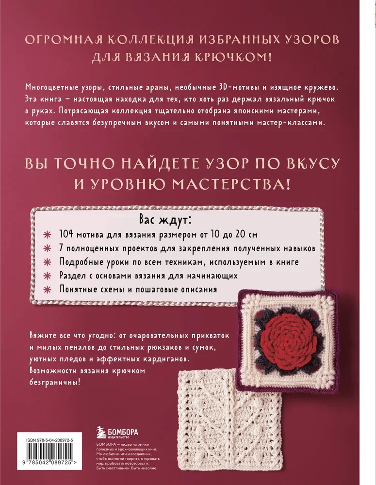 111 luxurious Japanese patterns for crochet. 3D motifs, tartans, aran stitches, colorful lace