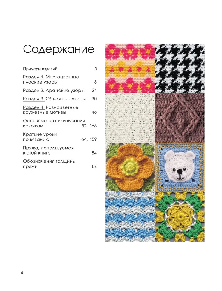 111 luxurious Japanese patterns for crochet. 3D motifs, tartans, aran stitches, colorful lace