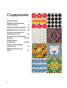 111 luxurious Japanese patterns for crochet. 3D motifs, tartans, aran stitches, colorful lace