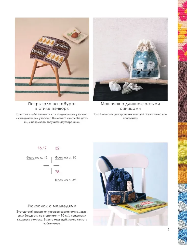111 luxurious Japanese patterns for crochet. 3D motifs, tartans, aran stitches, colorful lace