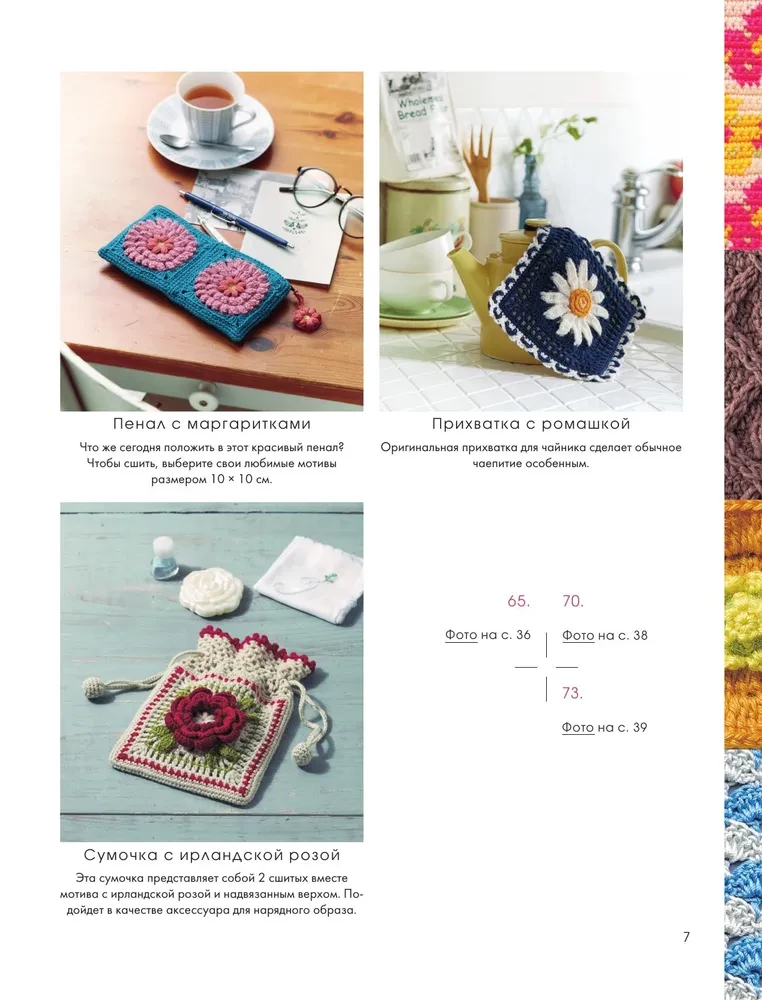 111 luxurious Japanese patterns for crochet. 3D motifs, tartans, aran stitches, colorful lace