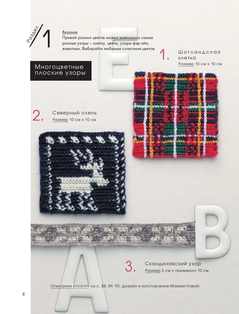 111 luxurious Japanese patterns for crochet. 3D motifs, tartans, aran stitches, colorful lace