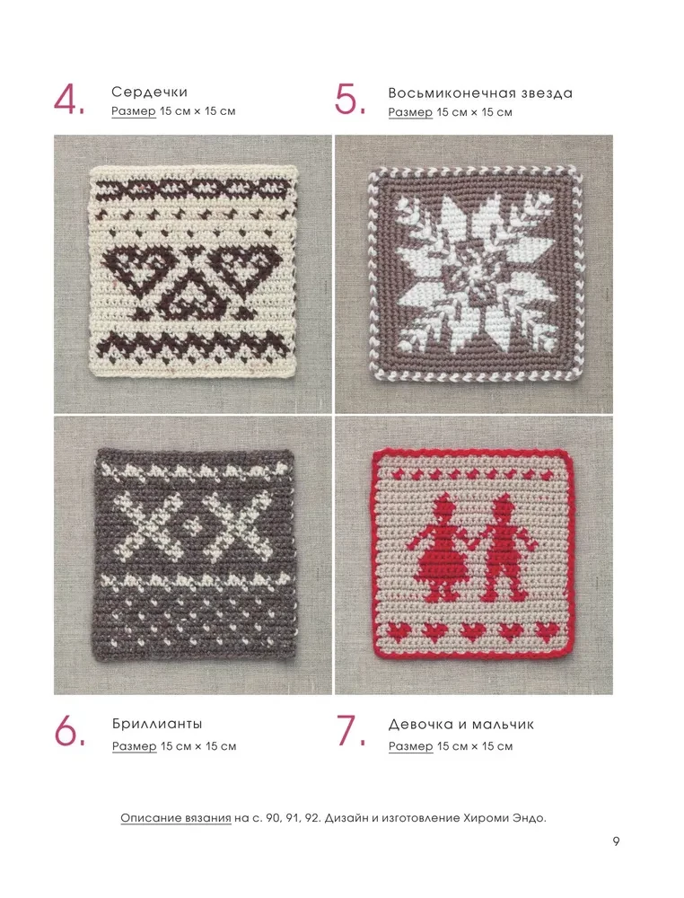 111 luxurious Japanese patterns for crochet. 3D motifs, tartans, aran stitches, colorful lace