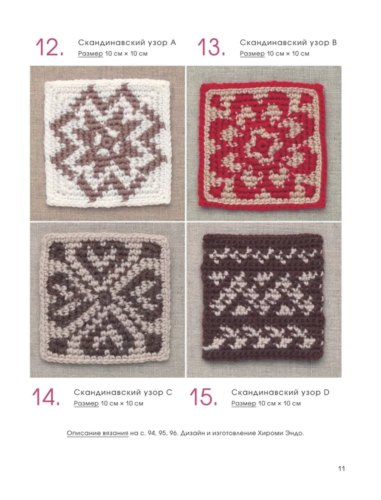 111 luxurious Japanese patterns for crochet. 3D motifs, tartans, aran stitches, colorful lace