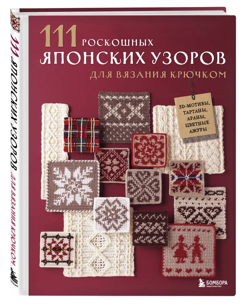 111 luxurious Japanese patterns for crochet. 3D motifs, tartans, aran stitches, colorful lace