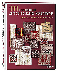 111 luxurious Japanese patterns for crochet. 3D motifs, tartans, aran stitches, colorful lace