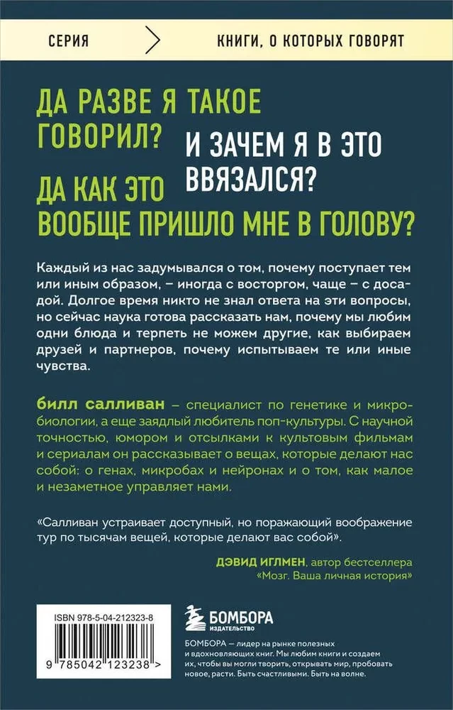 Познакомьтесь с собой. Как гены, микробы и нейроны делают нас теми, кто мы есть