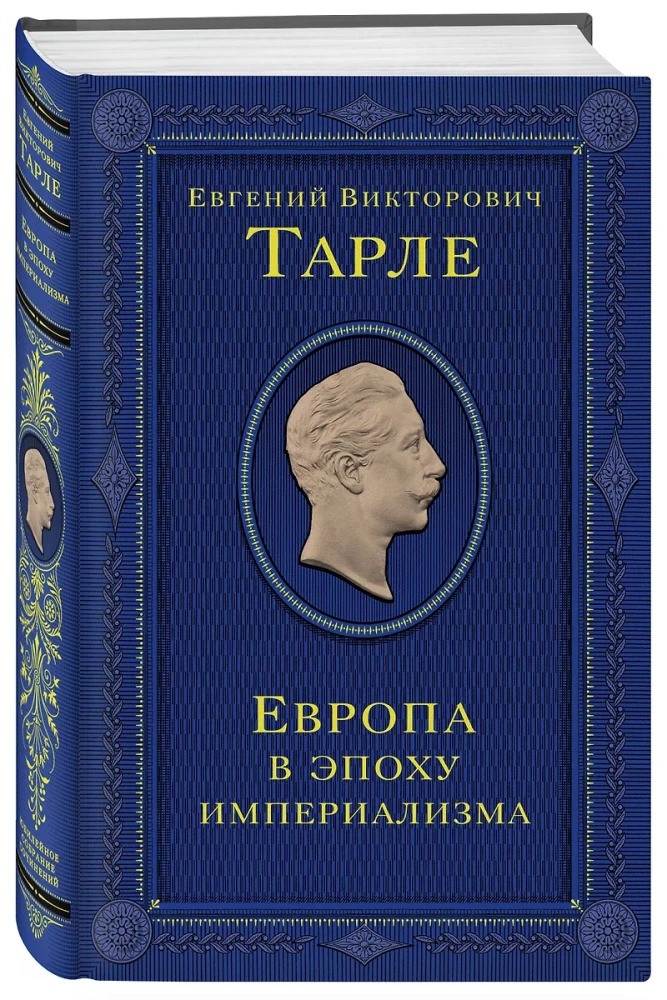 Europa w epoce imperializmu. Tom 5
