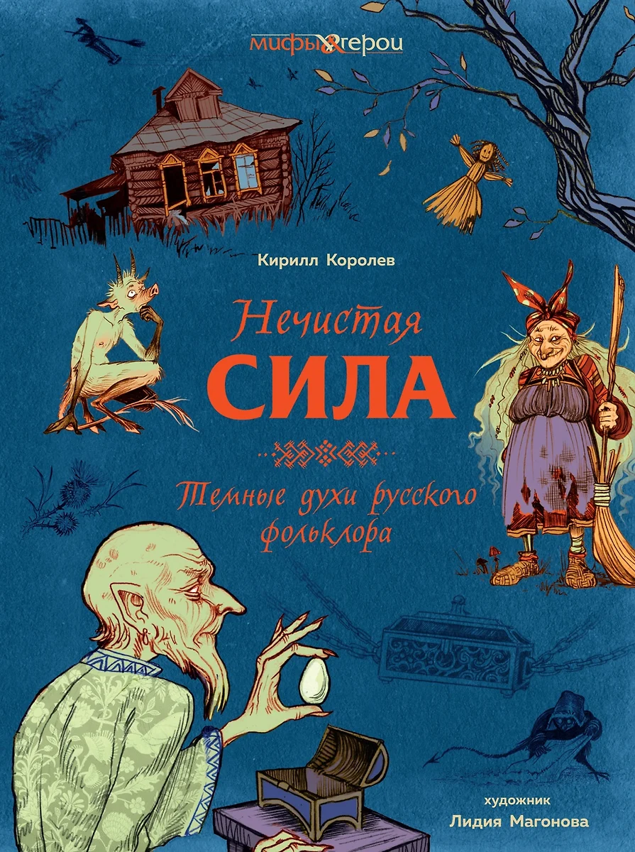 Unreine Kräfte. Dunkle Geister der russischen Folklore