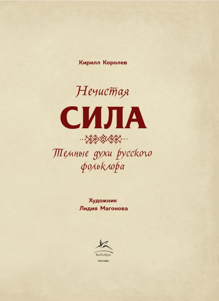 The Unclean Force. Dark Spirits of Russian Folklore
