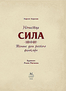 The Unclean Force. Dark Spirits of Russian Folklore