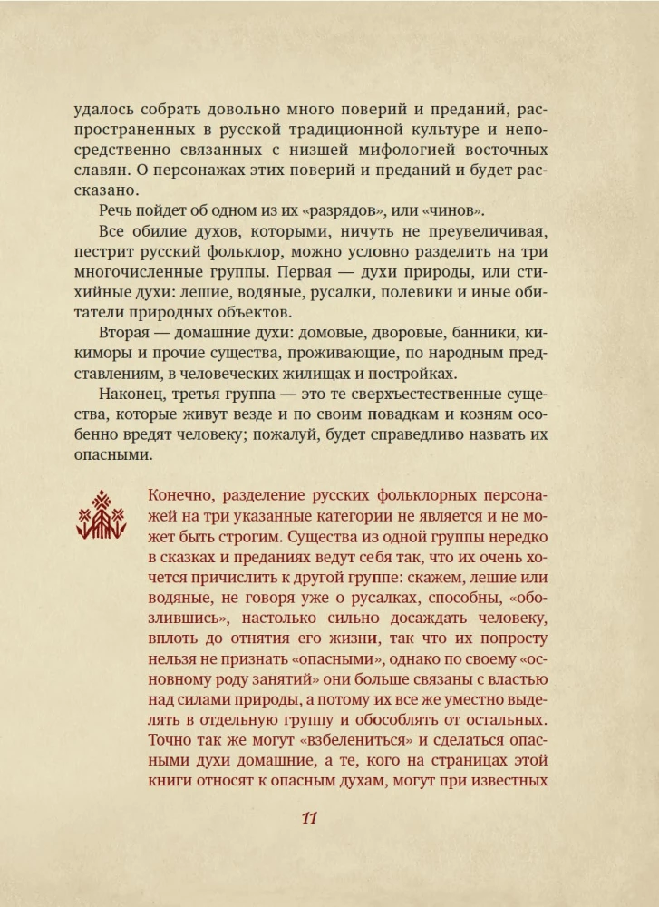 The Unclean Force. Dark Spirits of Russian Folklore