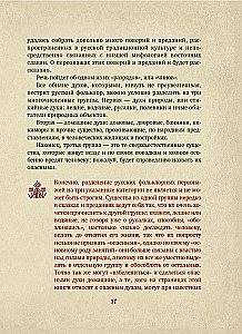 The Unclean Force. Dark Spirits of Russian Folklore