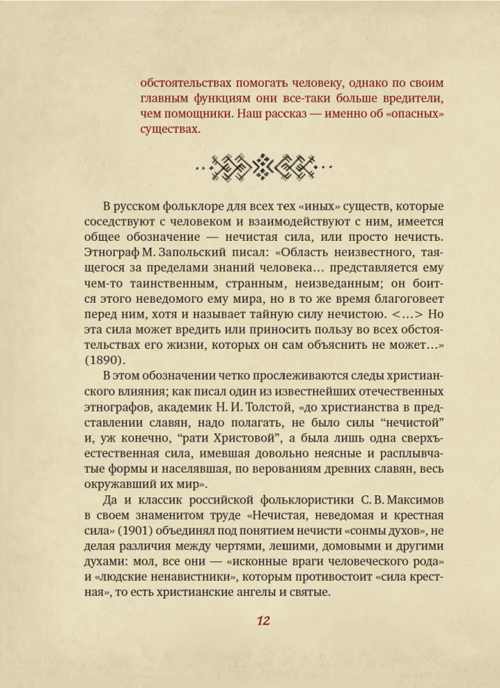 The Unclean Force. Dark Spirits of Russian Folklore