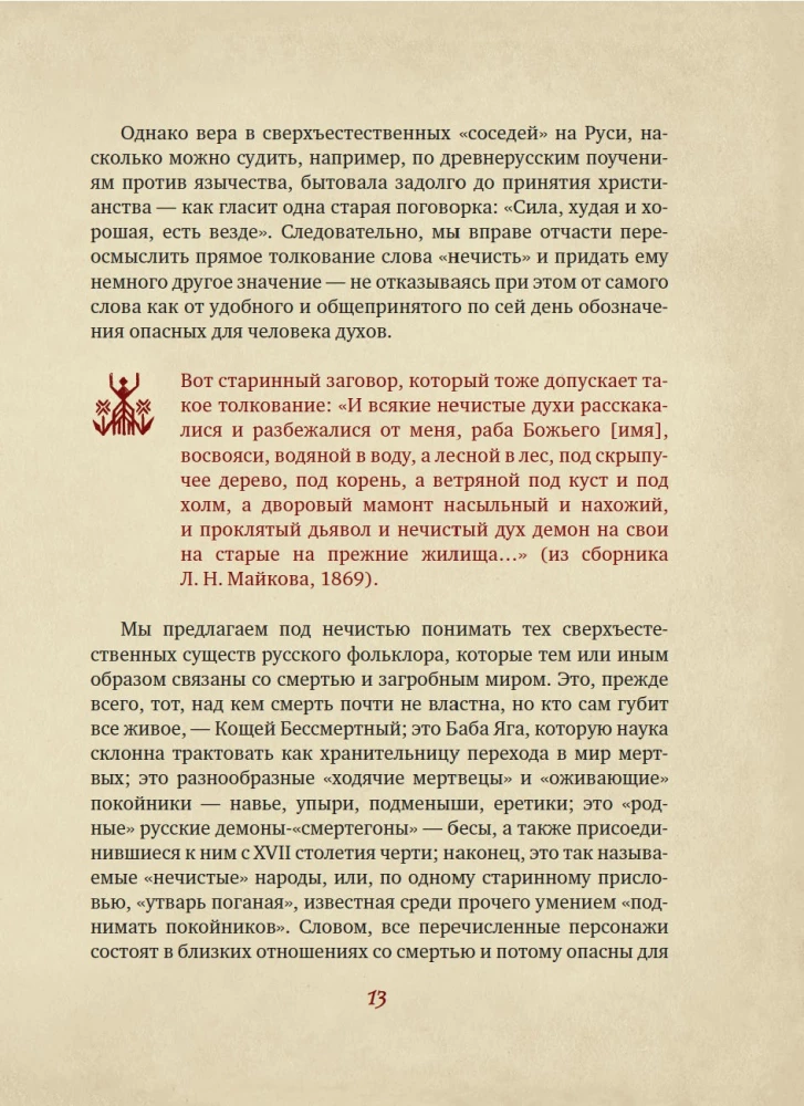 The Unclean Force. Dark Spirits of Russian Folklore