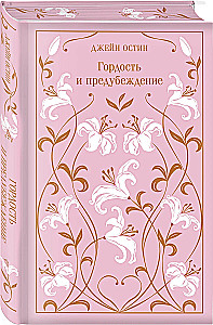 Pride and Prejudice
