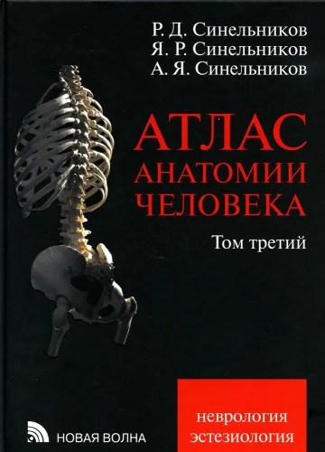 Atlas of Human Anatomy in 3 Volumes. Volume 3