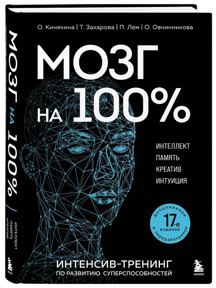 Мозг на 100 %. Интеллект. Память. Креатив. Интуиция. Интенсив-тренинг по развитию суперспособностей