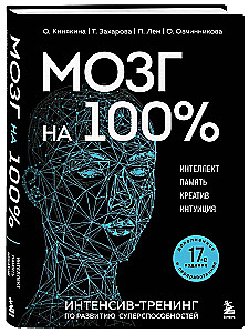 Мозг на 100 %. Интеллект. Память. Креатив. Интуиция. Интенсив-тренинг по развитию суперспособностей