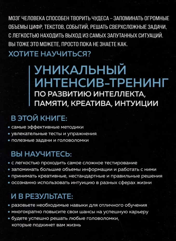 Мозг на 100 %. Интеллект. Память. Креатив. Интуиция. Интенсив-тренинг по развитию суперспособностей