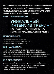 Мозг на 100 %. Интеллект. Память. Креатив. Интуиция. Интенсив-тренинг по развитию суперспособностей