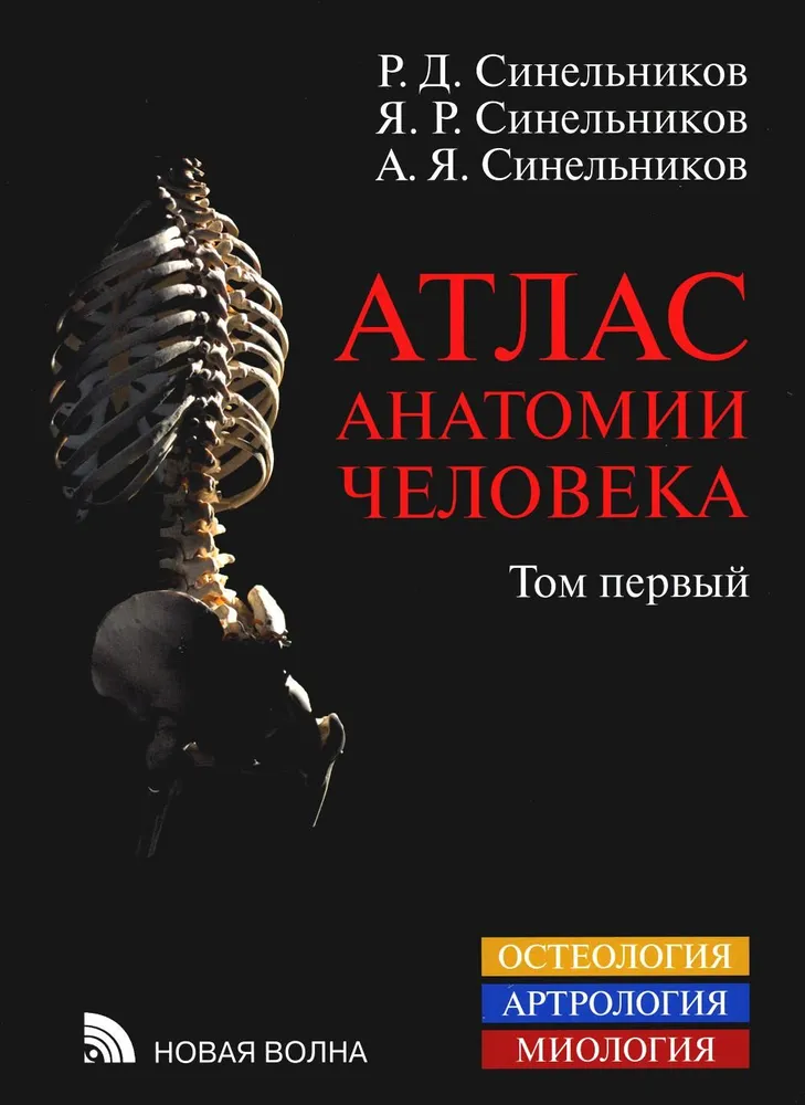 Atlas anatomii człowieka. W 3 tomach. Tom 1