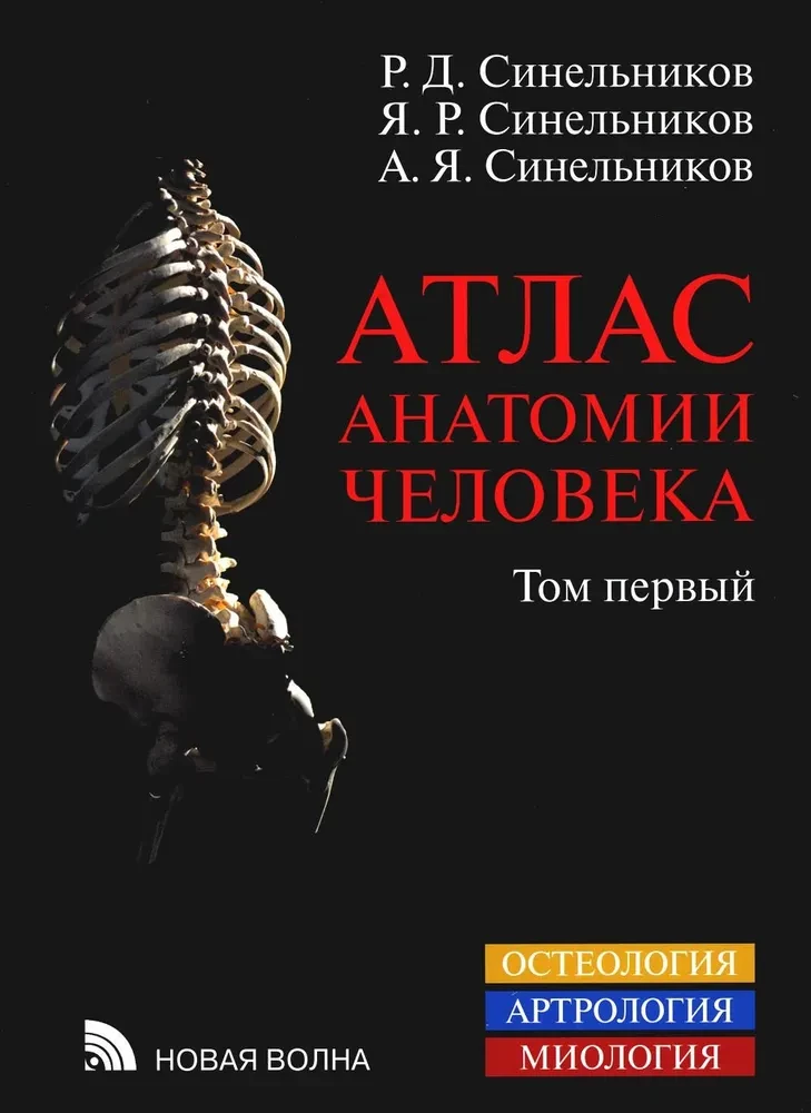 Atlas of Human Anatomy. Volume 1 of 3