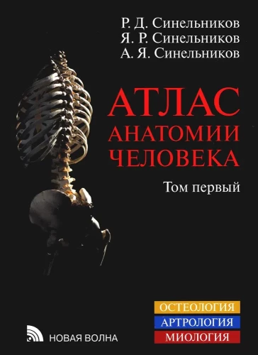 Atlas anatomii człowieka. W 3 tomach. Tom 1