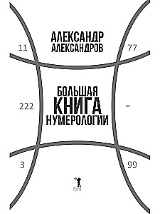 The Big Book of Numerology
