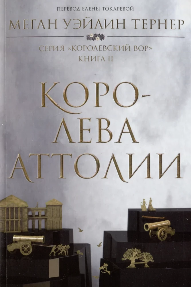 The Thief of the Crown: The Thief. Book I. The Queen of Attolia. Book II. The King of Attolia. Book III (set of 3 books)