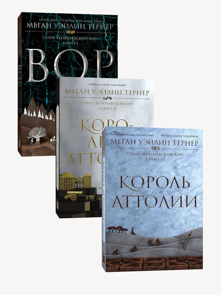 The Thief of the Crown: The Thief. Book I. The Queen of Attolia. Book II. The King of Attolia. Book III (set of 3 books)