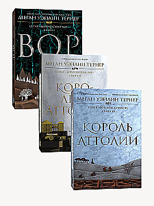 The Thief of the Crown: The Thief. Book I. The Queen of Attolia. Book II. The King of Attolia. Book III (set of 3 books)