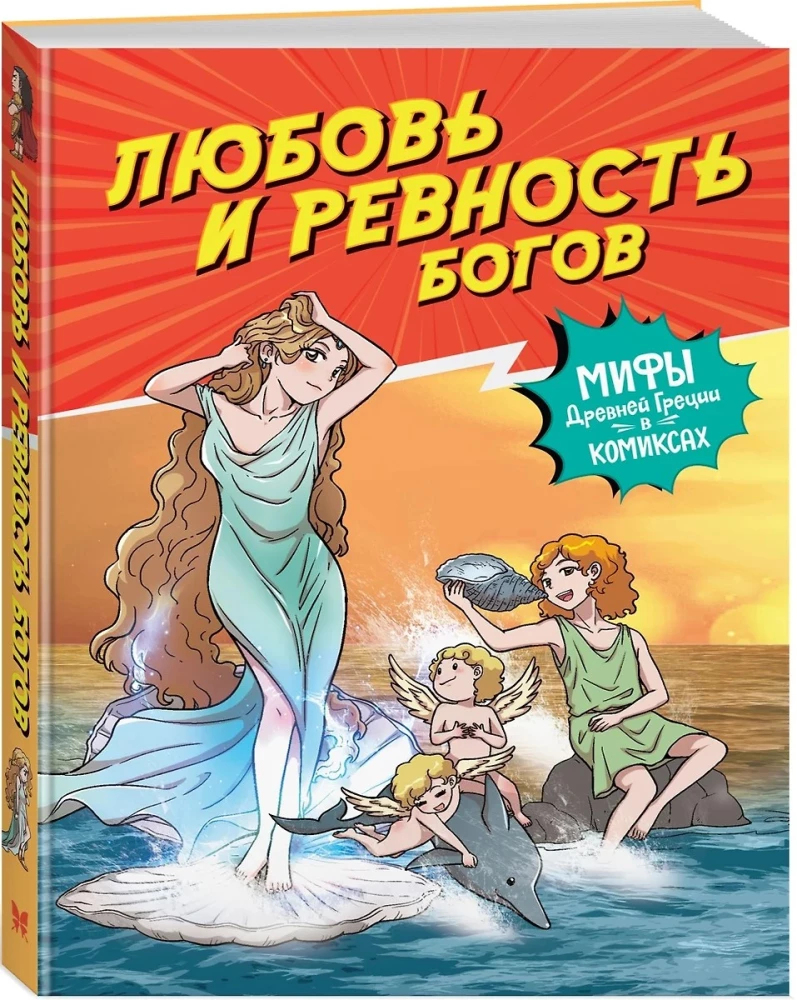 Love and the Jealousy of Gods