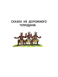 Bajki z podróżnej walizki