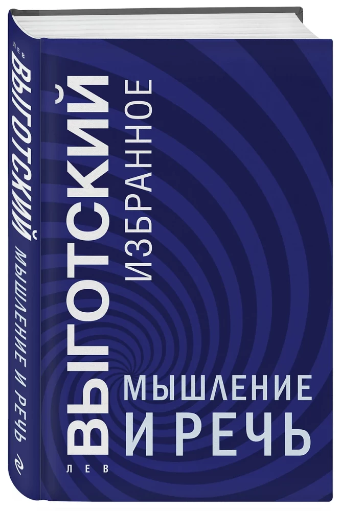 Мышление и речь