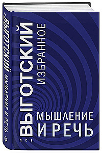 Мышление и речь